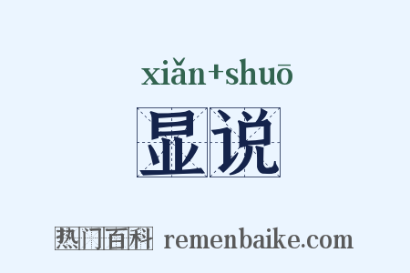 显说是什么意思的图片